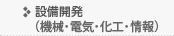 設備開発（機械･電気･化工・情報）