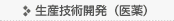 生産技術開発（医薬）