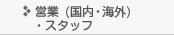 営業･スタッフ