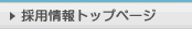 採用情報トップページ