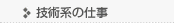 技術系の仕事
