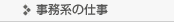 事務系の仕事