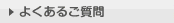 良くあるご質問