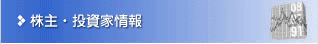 株主･投資家情報