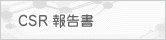 CSR報告書