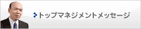 トップマネジメントメッセージ