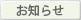 お知らせ