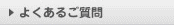 よくあるご質問