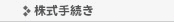 株式手続き