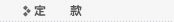 定款