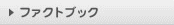 ファクトブック