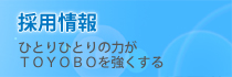 ［採用情報］ひとりひとりの力がTOYOBOを強くする