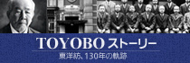 ［TOYOBO STORY］東洋紡の130年の軌跡