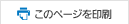 このページを印刷