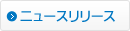 ニュースリリース