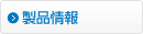 製品情報