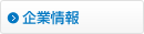企業情報