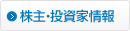 株主・投資家情報