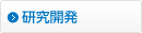 研究開発