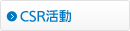 CSR活動