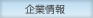 企業情報
