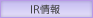 IR情報
