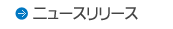 ニュースリリース