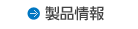 製品情報