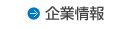企業情報
