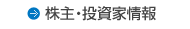 株主・投資家情報