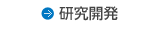 研究開発