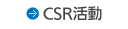 CSR活動