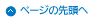 ページの先頭へ