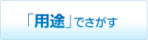 「用途」でさがす