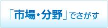 「市場・分野」でさがす