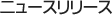 ニュースリリース