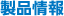 製品情報