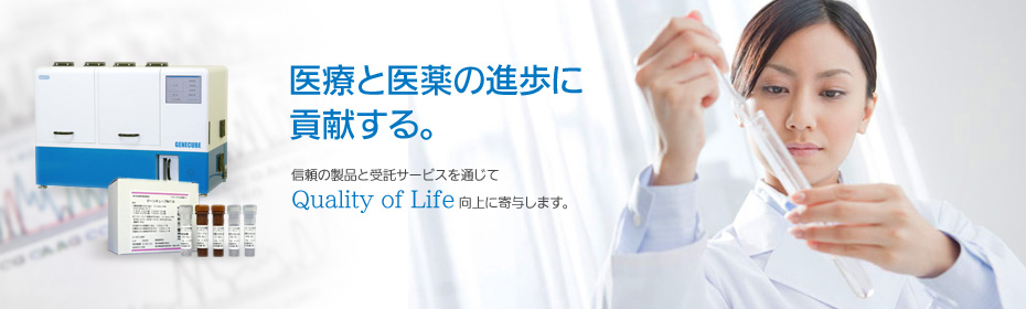 ［医療と医薬の進歩に貢献する。］信頼の製品と受託サービスを通じてQuality of Life 向上に寄与します。
