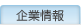企業情報