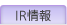 IR情報