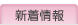 新着情報