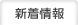 新着情報