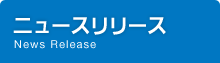 ニュースリリース