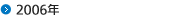 2006年
