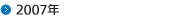 2007年