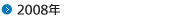 2008年
