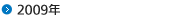 2009年
