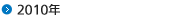 2010年