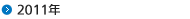2011年