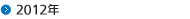 2012年